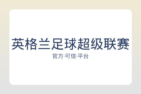 英格兰足球超级联赛