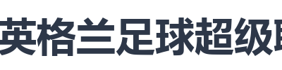英格兰足球超级联赛
